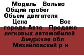  › Модель ­ Вольво › Общий пробег ­ 100 000 › Объем двигателя ­ 2 400 › Цена ­ 1 350 000 - Все города Авто » Продажа легковых автомобилей   . Амурская обл.,Михайловский р-н